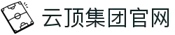 云顶集团(中国)唯一官方网站