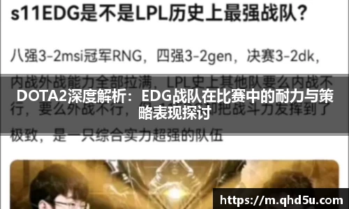 DOTA2深度解析：EDG战队在比赛中的耐力与策略表现探讨