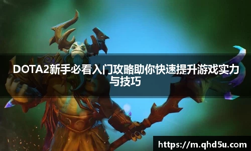 DOTA2新手必看入门攻略助你快速提升游戏实力与技巧