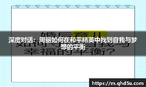 深度对话：周丽如何在和平精英中找到自我与梦想的平衡