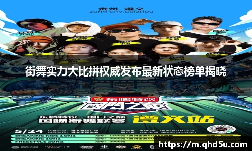 街舞实力大比拼权威发布最新状态榜单揭晓