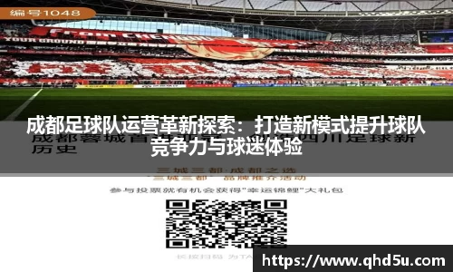 成都足球队运营革新探索：打造新模式提升球队竞争力与球迷体验