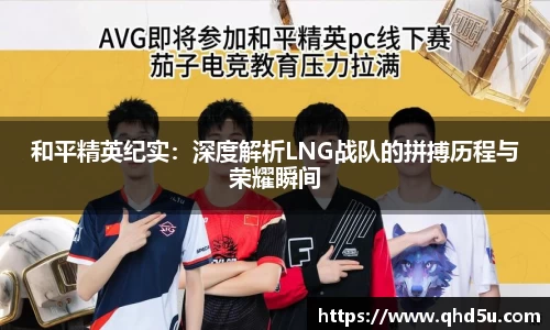 和平精英纪实：深度解析LNG战队的拼搏历程与荣耀瞬间