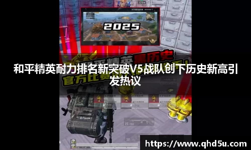 和平精英耐力排名新突破V5战队创下历史新高引发热议