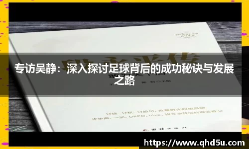 专访吴静：深入探讨足球背后的成功秘诀与发展之路
