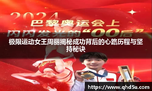 极限运动女王周丽揭秘成功背后的心路历程与坚持秘诀