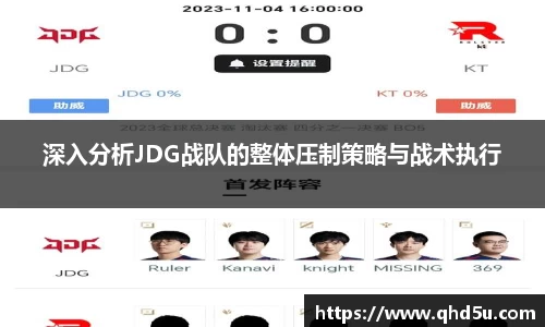 深入分析JDG战队的整体压制策略与战术执行