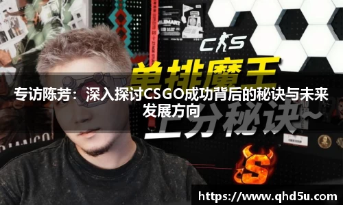 专访陈芳：深入探讨CSGO成功背后的秘诀与未来发展方向