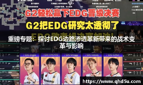 重磅专题：探讨EDG边路渗透革新带来的战术变革与影响