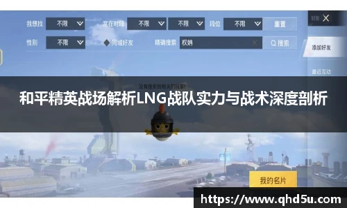 和平精英战场解析LNG战队实力与战术深度剖析
