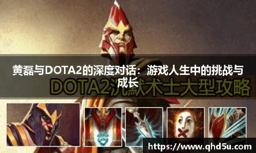 黄磊与DOTA2的深度对话：游戏人生中的挑战与成长