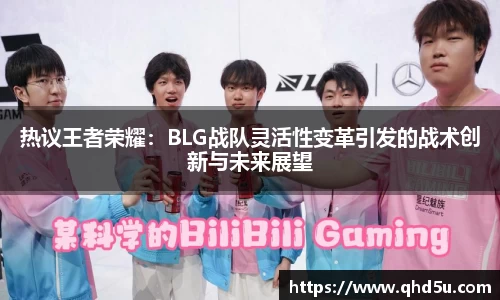 热议王者荣耀：BLG战队灵活性变革引发的战术创新与未来展望