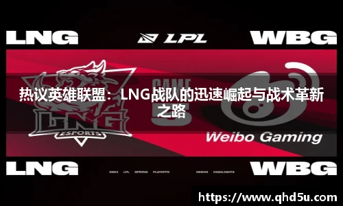 热议英雄联盟：LNG战队的迅速崛起与战术革新之路