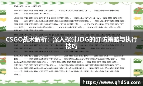 CSGO战术解析：深入探讨JDG的盯防策略与执行技巧