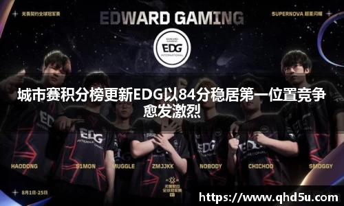 城市赛积分榜更新EDG以84分稳居第一位置竞争愈发激烈