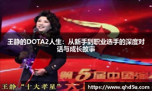 王静的DOTA2人生：从新手到职业选手的深度对话与成长故事