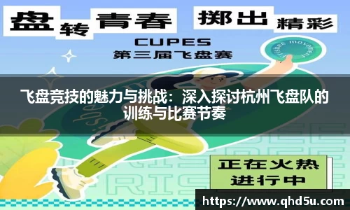 飞盘竞技的魅力与挑战：深入探讨杭州飞盘队的训练与比赛节奏