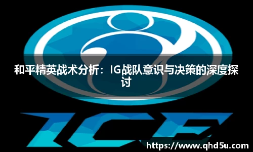 和平精英战术分析：IG战队意识与决策的深度探讨
