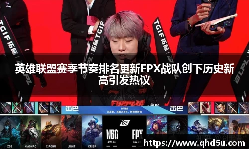 英雄联盟赛季节奏排名更新FPX战队创下历史新高引发热议