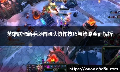 英雄联盟新手必看团队协作技巧与策略全面解析