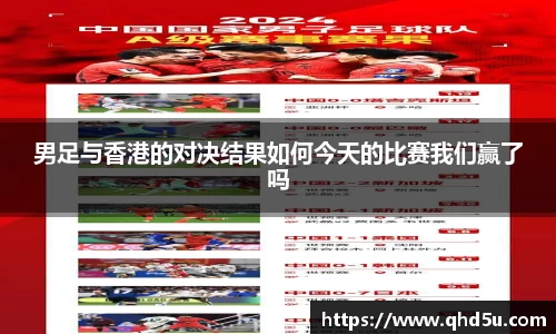 男足与香港的对决结果如何今天的比赛我们赢了吗