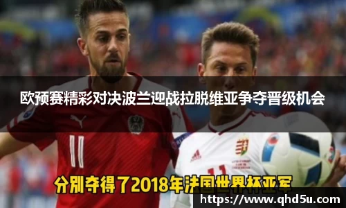 欧预赛精彩对决波兰迎战拉脱维亚争夺晋级机会