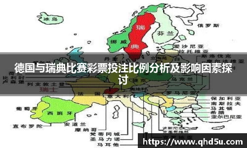德国与瑞典比赛彩票投注比例分析及影响因素探讨