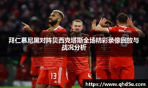 拜仁慕尼黑对阵贝西克塔斯全场精彩录像回放与战况分析