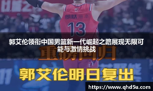 郭艾伦领衔中国男篮新一代崛起之路展现无限可能与激情挑战