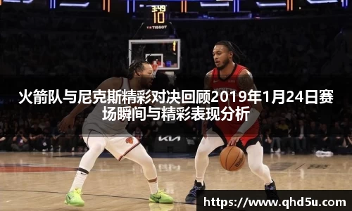 火箭队与尼克斯精彩对决回顾2019年1月24日赛场瞬间与精彩表现分析