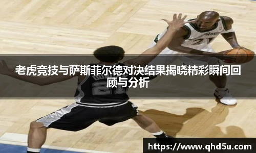 老虎竞技与萨斯菲尔德对决结果揭晓精彩瞬间回顾与分析