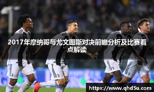 2017年摩纳哥与尤文图斯对决前瞻分析及比赛看点解读