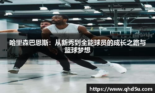 哈里森巴恩斯：从新秀到全能球员的成长之路与篮球梦想