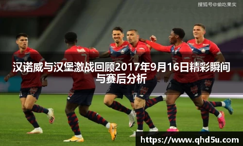 汉诺威与汉堡激战回顾2017年9月16日精彩瞬间与赛后分析