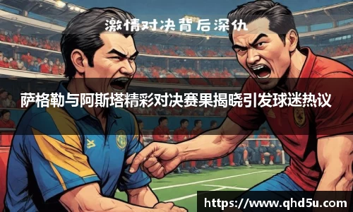 萨格勒与阿斯塔精彩对决赛果揭晓引发球迷热议