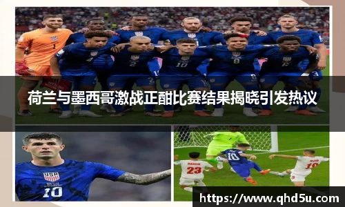 荷兰与墨西哥激战正酣比赛结果揭晓引发热议