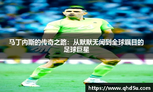 马丁内斯的传奇之路：从默默无闻到全球瞩目的足球巨星