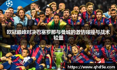 欧冠巅峰对决巴塞罗那与曼城的激情碰撞与战术较量