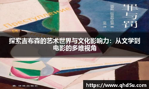探索吉布森的艺术世界与文化影响力：从文学到电影的多维视角