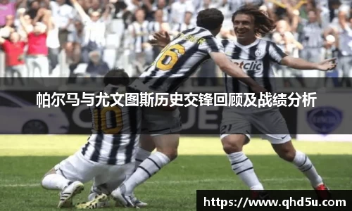 帕尔马与尤文图斯历史交锋回顾及战绩分析