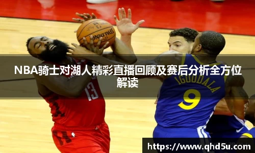 NBA骑士对湖人精彩直播回顾及赛后分析全方位解读
