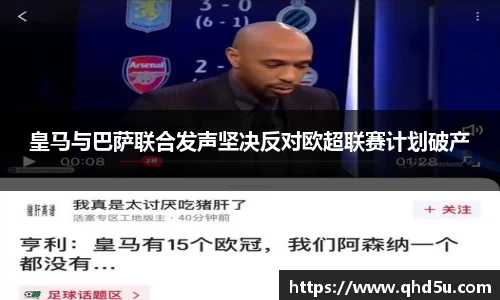 皇马与巴萨联合发声坚决反对欧超联赛计划破产