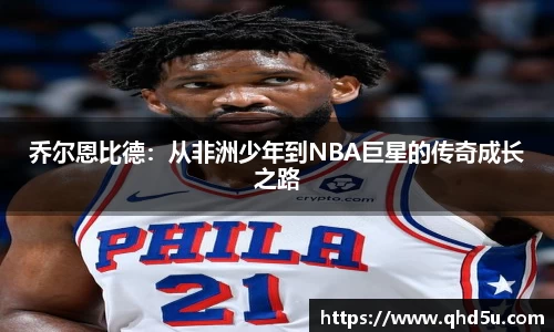 乔尔恩比德：从非洲少年到NBA巨星的传奇成长之路