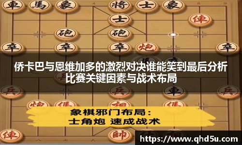 侨卡巴与恩维加多的激烈对决谁能笑到最后分析比赛关键因素与战术布局