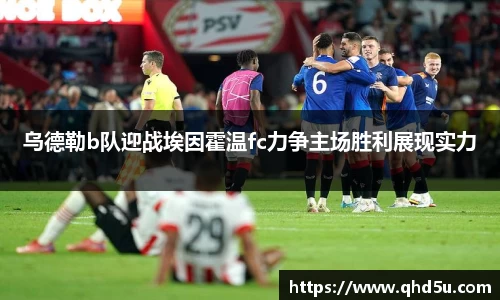 乌德勒b队迎战埃因霍温fc力争主场胜利展现实力