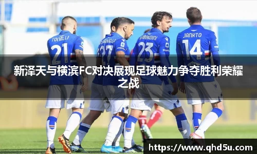 新泽天与横滨FC对决展现足球魅力争夺胜利荣耀之战