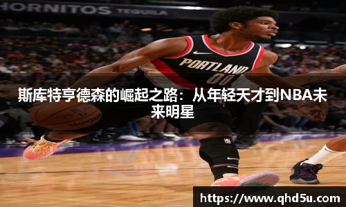 斯库特亨德森的崛起之路：从年轻天才到NBA未来明星