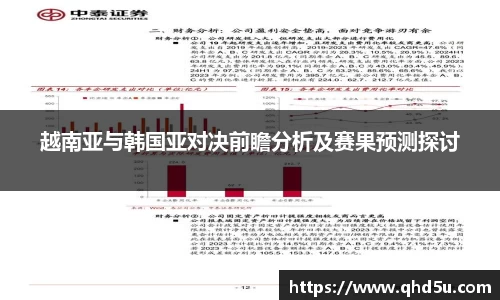 越南亚与韩国亚对决前瞻分析及赛果预测探讨