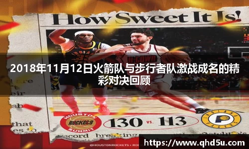 2018年11月12日火箭队与步行者队激战成名的精彩对决回顾