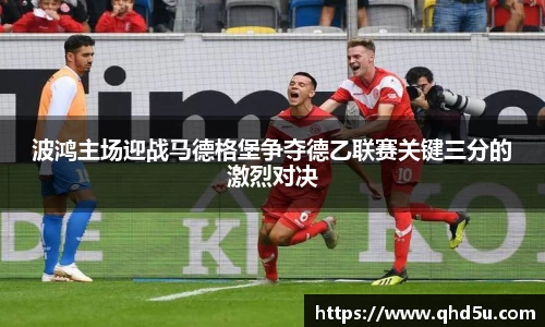波鸿主场迎战马德格堡争夺德乙联赛关键三分的激烈对决